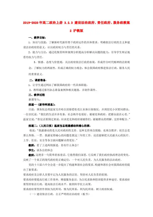 2019-2020年高二政治上册 3.2.3 建设法治政府、责任政府、服务政教案2 沪教版