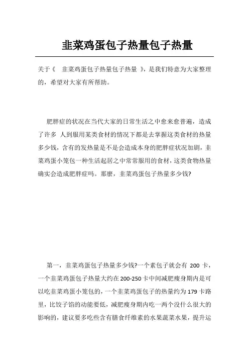韭菜鸡蛋包子热量包子热量