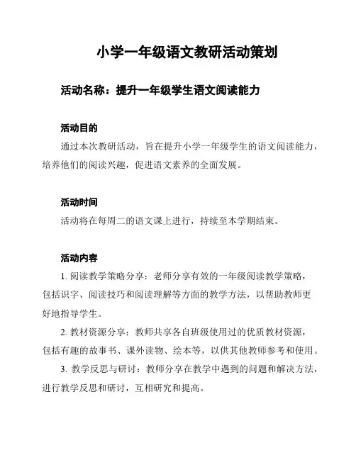 小学一年级语文教研活动策划