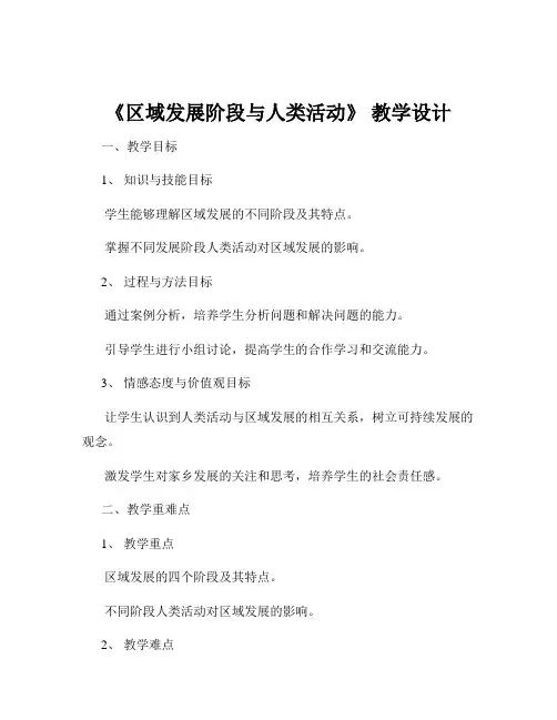 《区域发展阶段与人类活动》 教学设计