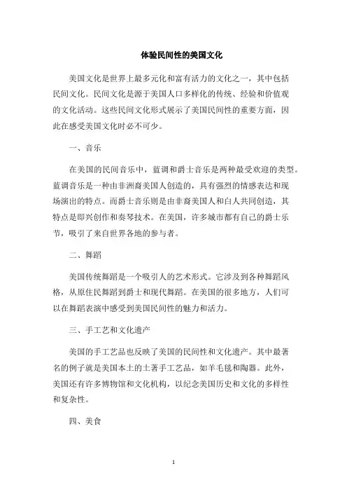 体验民间性的美国文化