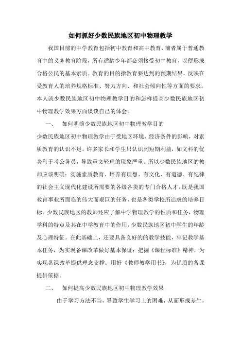 如何抓好少数民族地区初中物理教学