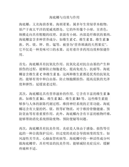 海底椰与功效与作用