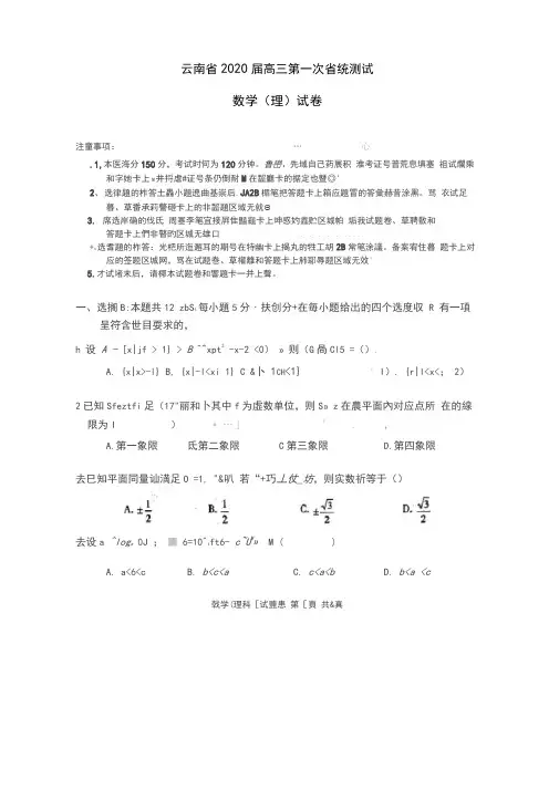 云南省2020届高三第一次省统测试数学(理)试卷(有答案)