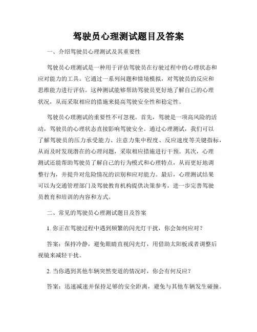 驾驶员心理测试题目及答案