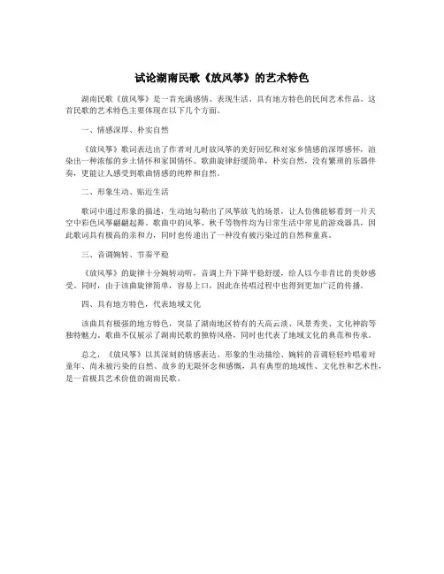 试论湖南民歌《放风筝》的艺术特色