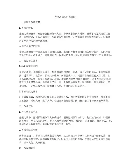 赤壁之战知识点总结