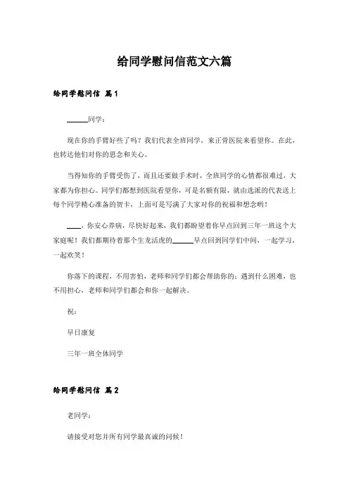 实用文_给同学慰问信范文六篇