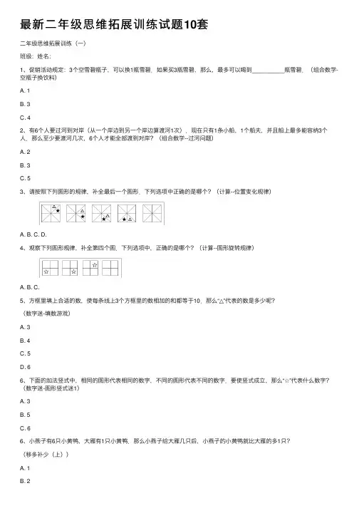 最新二年级思维拓展训练试题10套