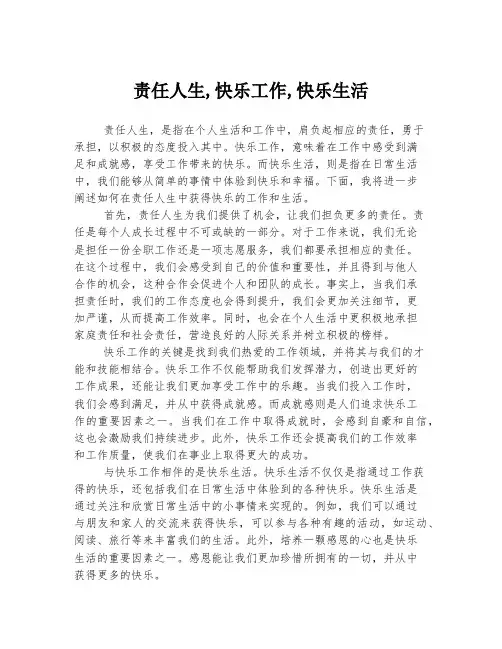 责任人生,快乐工作,快乐生活