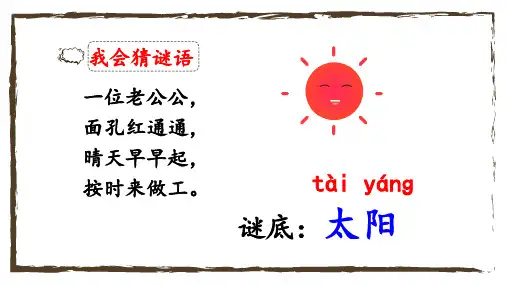部编人教版一年级语文下册《四个太阳》精品课件