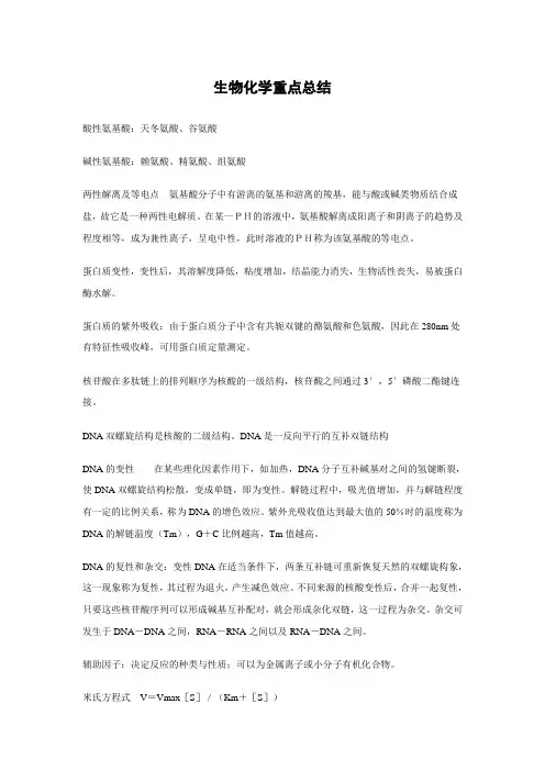 生物化学重点总结(15页)