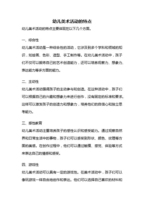 幼儿美术活动的特点