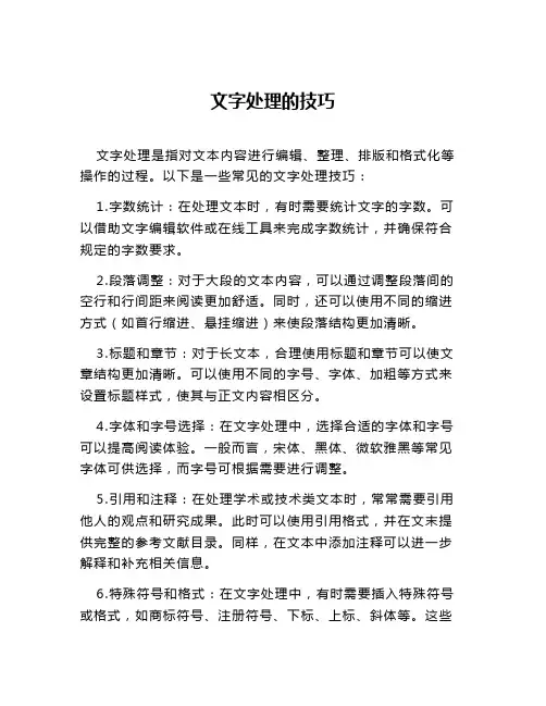 文字处理的技巧