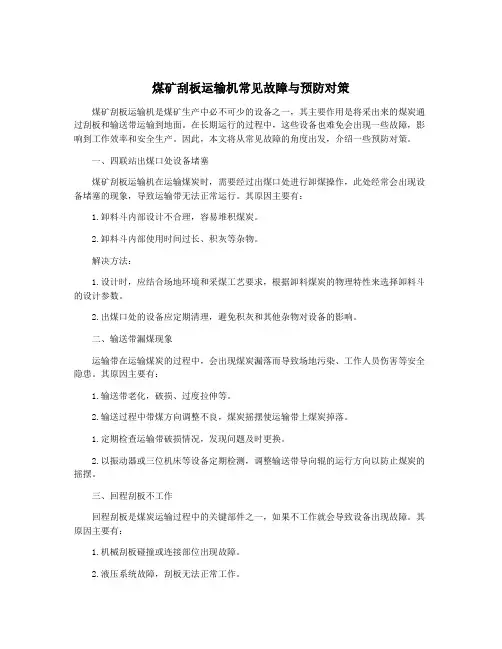煤矿刮板运输机常见故障与预防对策