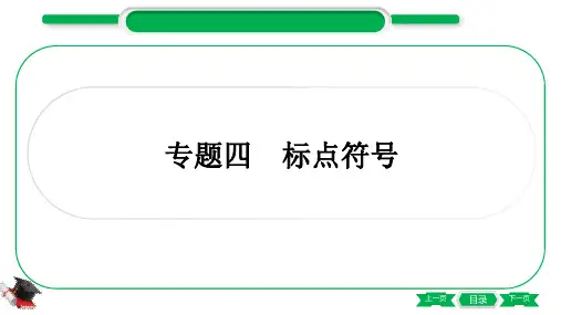 最新部编版中考语文考点复习第一部分 积累与运用专题四 标点符号