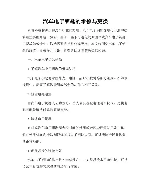 汽车电子钥匙的维修与更换