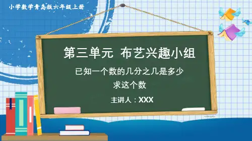 小学数学青岛版六年级上册《三、3已知一个数的几分之几是多少,求这个数》PPT课件(示范文本)  