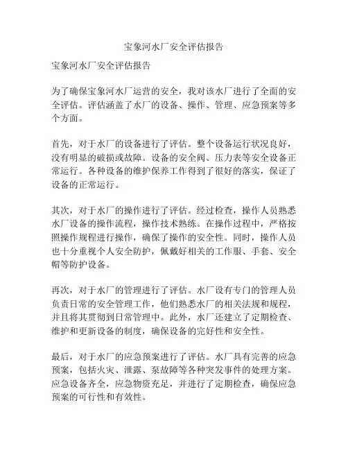 宝象河水厂安全评估报告