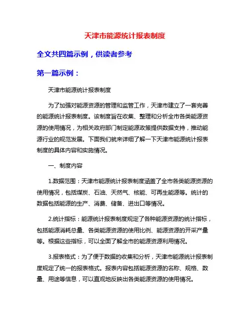 天津市能源统计报表制度