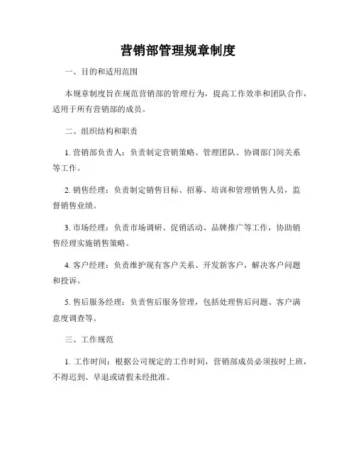 营销部管理规章制度