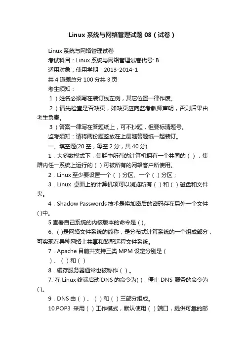 Linux系统与网络管理试题08（试卷）