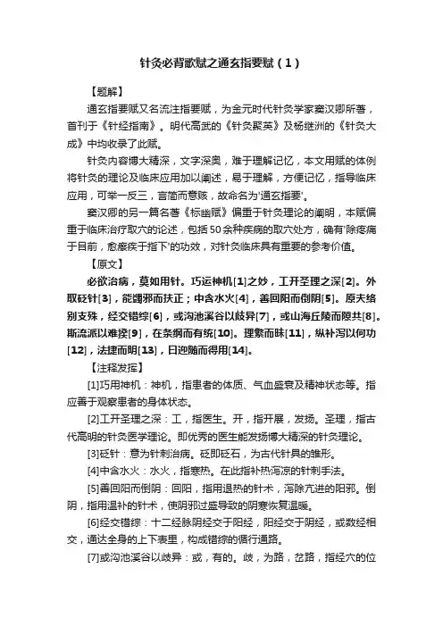 针灸必背歌赋之通玄指要赋（1）