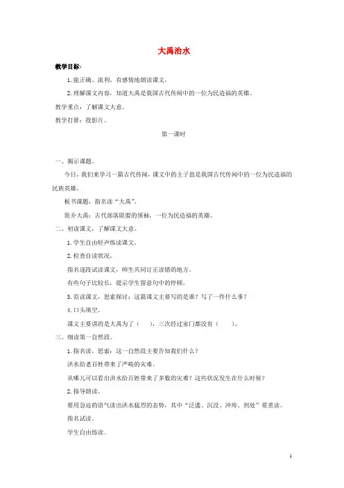2024年秋二年级语文上册第六单元15大禹治水教案2新人教版