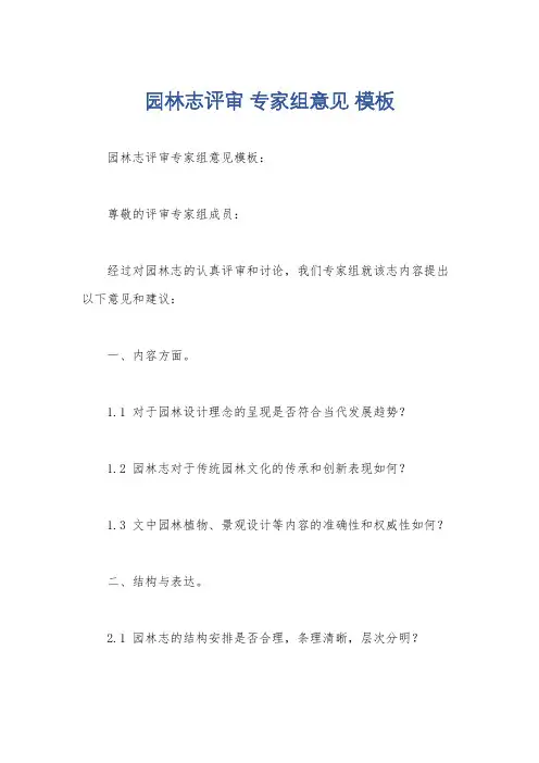 园林志评审 专家组意见 模板