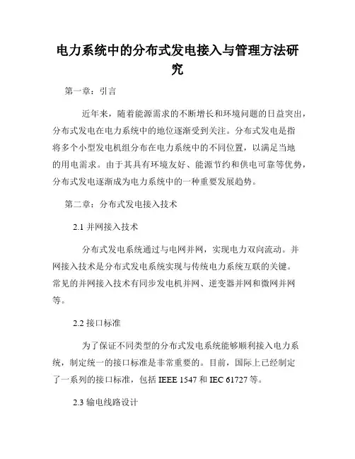 电力系统中的分布式发电接入与管理方法研究