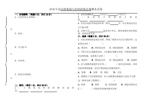 法律基础与农村政策法规试卷-ok