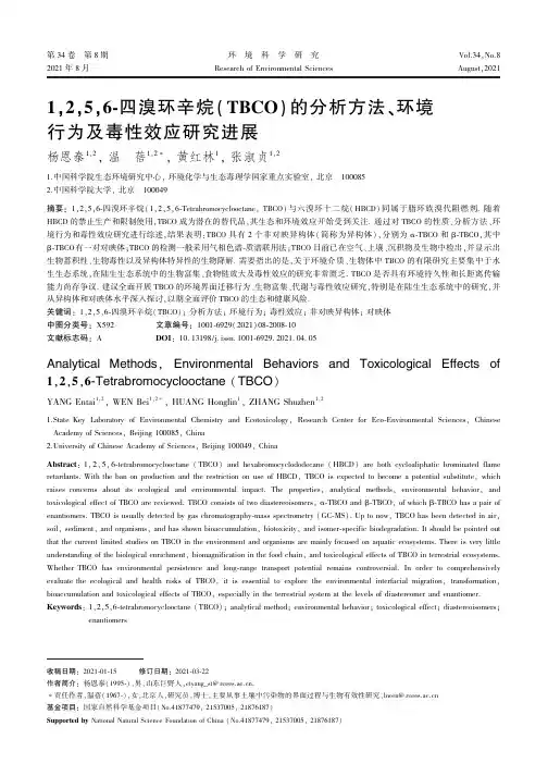1,2,5,6-四溴环辛烷(TBCO)的分析方法、环境行为及毒性效应研究进展