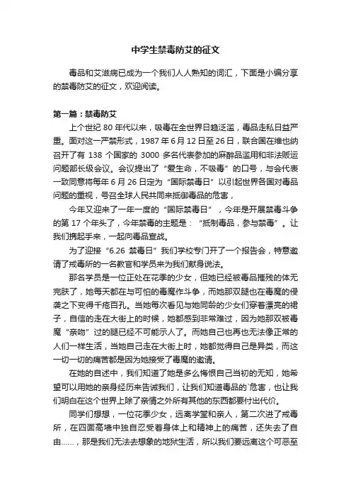 中学生禁毒防艾的征文