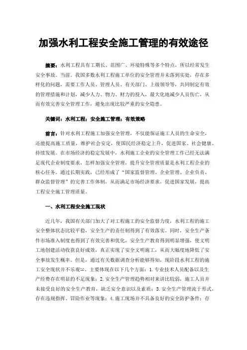 加强水利工程安全施工管理的有效途径