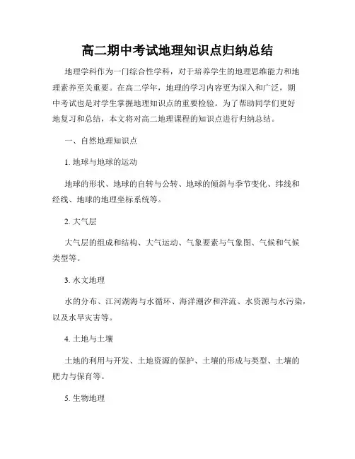 高二期中考试地理知识点归纳总结