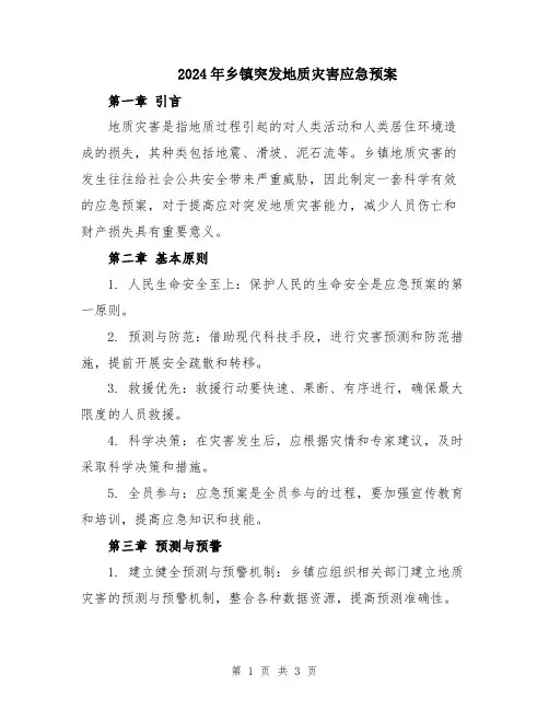 2024年乡镇突发地质灾害应急预案