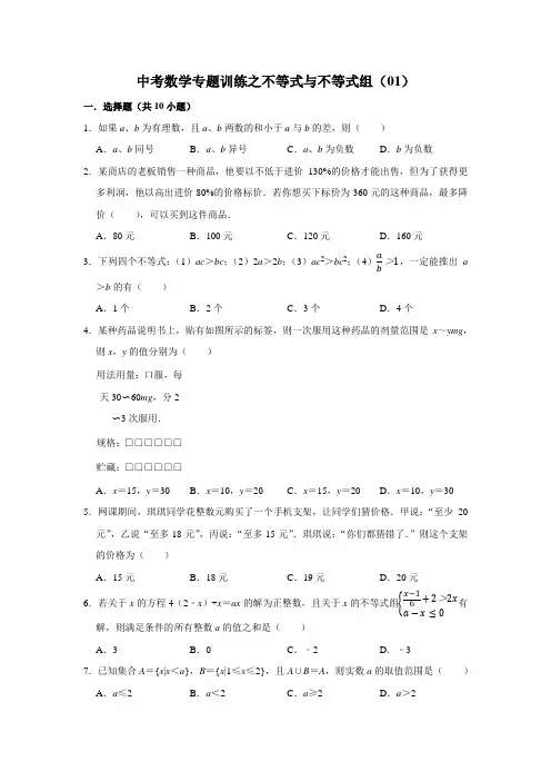 中考数学专题训练之不等式与不等式组(01)