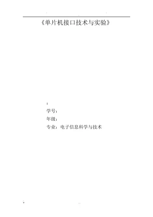 单片机接口技术及实验(附原理图及源程序)