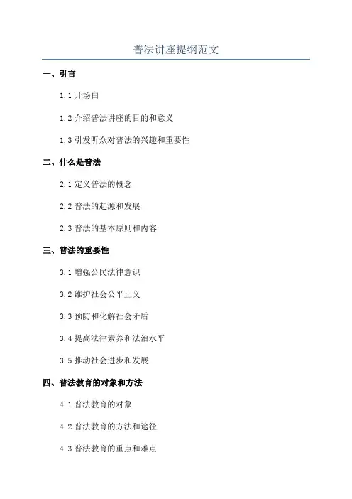 普法讲座提纲范文