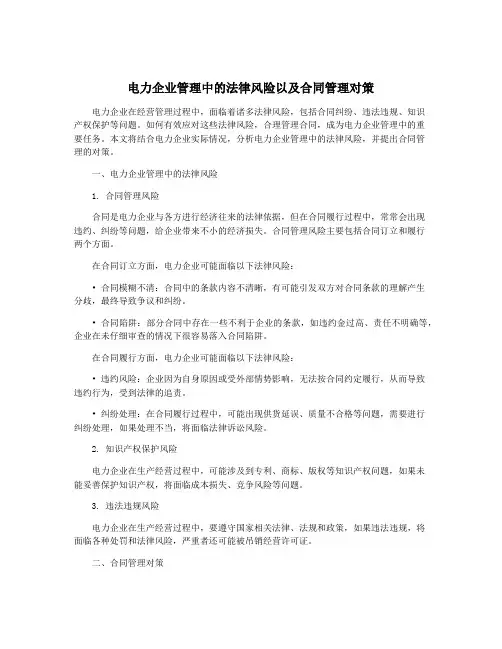 电力企业管理中的法律风险以及合同管理对策