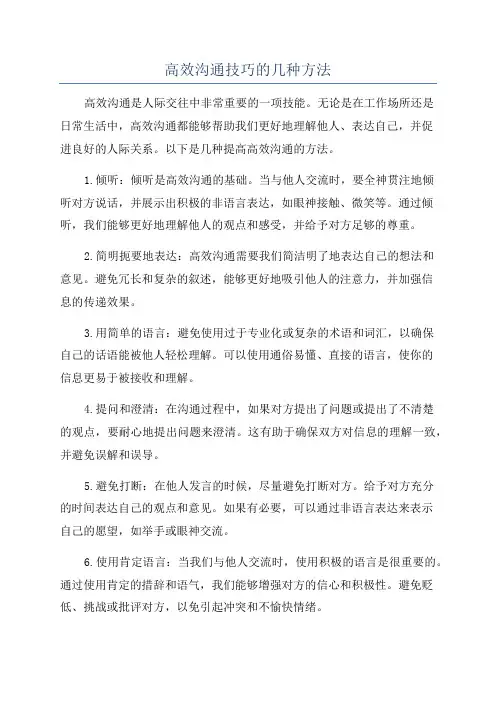 高效沟通技巧的几种方法