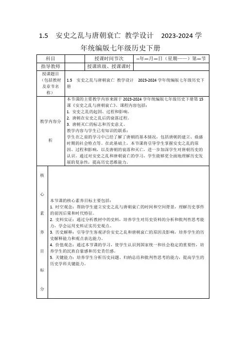 1.5安史之乱与唐朝衰亡教学设计2023-2024学年统编版七年级历史下册