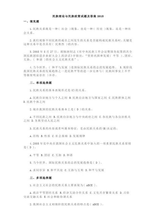 民族理论与民族政策试题及答案2015