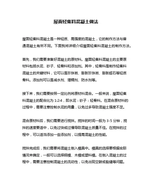 屋面轻集料混凝土做法