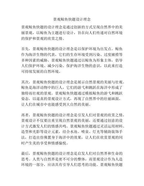景观鲸鱼快题设计理念