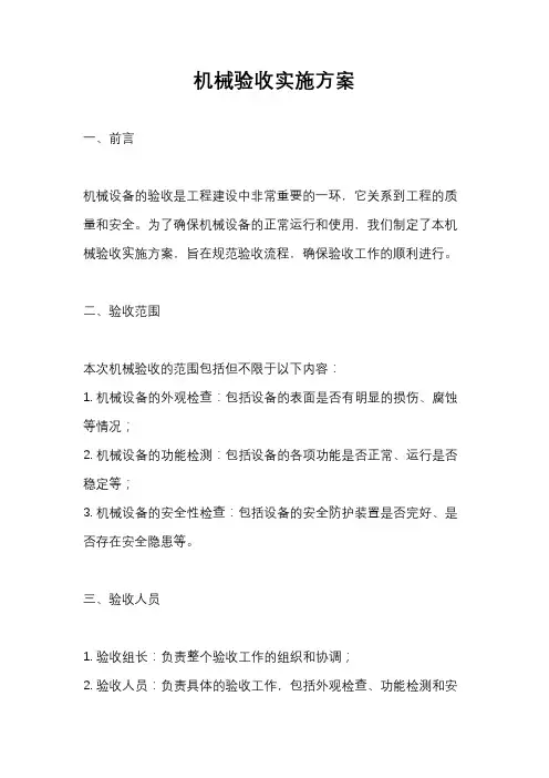 机械验收实施方案