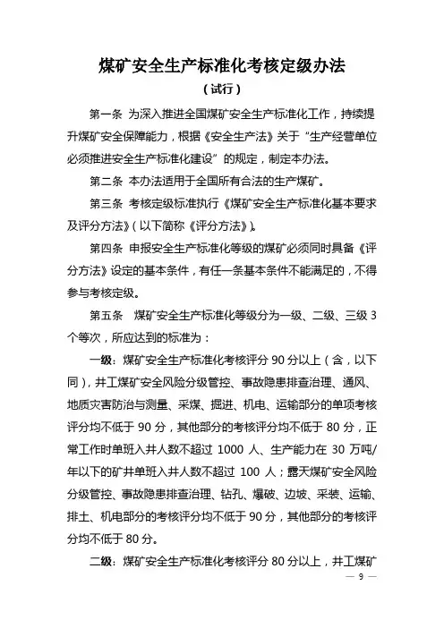 新版煤矿安全生产标准化考核定级办法资料