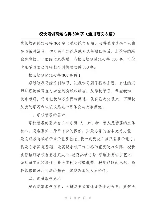 校长培训简短心得300字(通用范文8篇)
