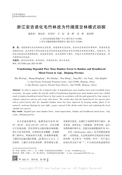 浙江安吉退化毛竹林改为竹阔混交林模式初探