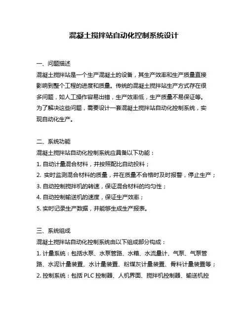 混凝土搅拌站自动化控制系统设计